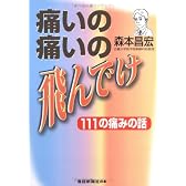 痛いの痛いの飛んでけ―111の痛みの話 (産経新聞社の本)