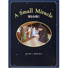 聖なる夜に―A SMALL MIRACLE