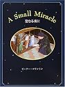 聖なる夜に―A SMALL MIRACLE