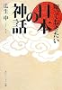知っておきたい日本の神話 (角川ソフィア文庫)