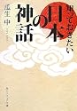 知っておきたい日本の神話 (角川ソフィア文庫)