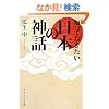 知っておきたい日本の神話 (角川ソフィア文庫)
