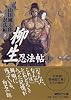 柳生忍法帖（上）　山田風太郎忍法帖（9） (講談社文庫)