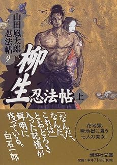柳生忍法帖(上) 山田風太郎忍法帖(9) (講談社文庫)