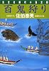百鬼狩り (光文社時代小説文庫)