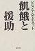 飢餓と援助
