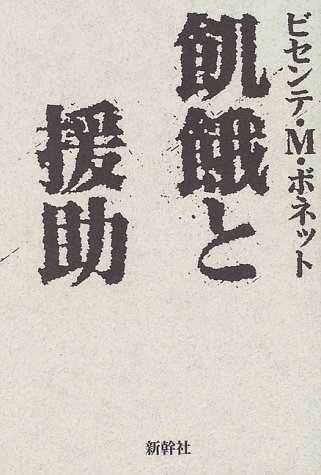 飢餓と援助