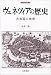 ヴェネツィアの歴史―共和国の残照 (刀水歴史全書)