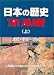 日本の歴史TRY AGAIN! (上)
