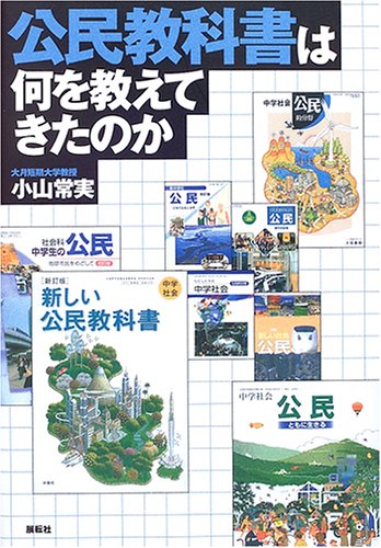 公民教科書は何を教えてきたのか