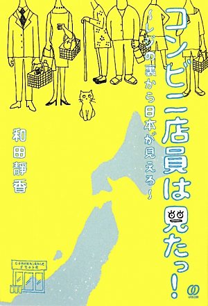 コンビニ店員は見たっ！〜レジの裏から日本が見える〜