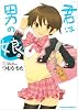 君は男の娘。 (POEBACKS)