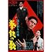 抜き打ちの竜 拳銃の歌   NYK-814 [DVD]