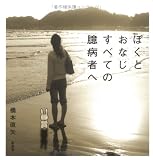 ぼくとおなじすべての臆病者へ