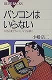 書評 パソコンはいらない―なぜ必要でないか、なぜ必要か by 有坂汀