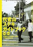 代官山ステキガイドブック (’02/’03)/