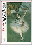 書評 世界名画の旅〈1〉フランス編 1 by ツンドク