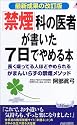 「禁煙」科の医者が書いた7日でやめる本―長く吸ってる人ほどやめられるがまんいらずの禁煙メソッド 最新成果の改訂版 (プレイブックス)