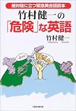 竹村健一の「危険」な英語―絶対役に立つ緊急英会話読本