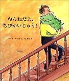 ねんねだよ、ちびかいじゅう!