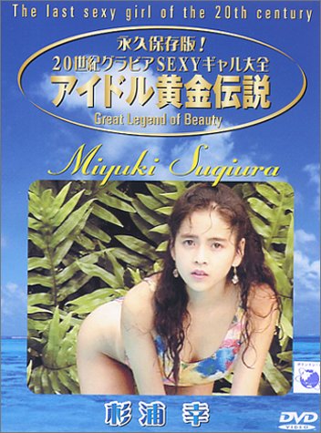 アイドル黄金伝説 杉浦幸