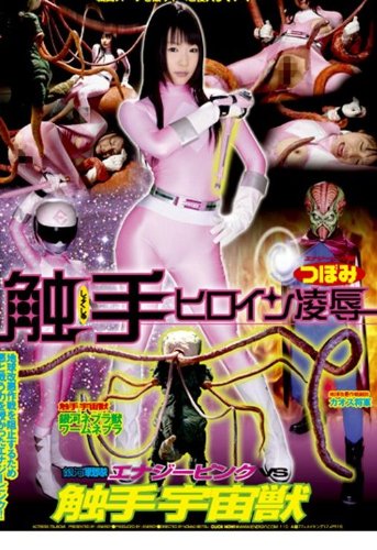 触手ヒロイン凌辱 [DVD]