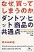 なぜ、買ってしまうのか。―ダントツヒット商品の共通点 (幻冬舎文庫)