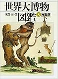 書評 哺乳類 (世界大博物図鑑(5)) by ef