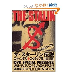 �U�E�X�^�[�����`���\�X�L�����_���E�X�N���b�v�W(1981�]1985)�����~�`���E=THE STALIN (Digital Disk�u�b�N�V���[�Y)