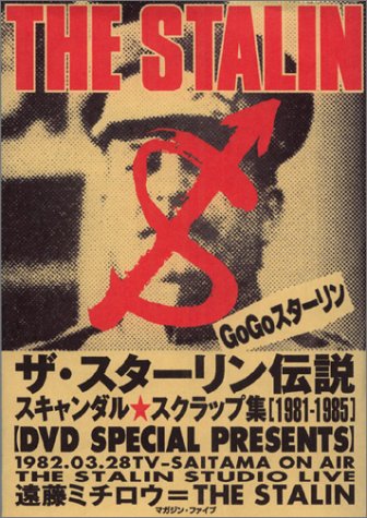 Cover image : ザ・スターリン伝説―スキャンダル・スクラップ集(1981‐1985)遠藤ミチロウ＝THE STALIN (Digital Diskブックシリーズ)