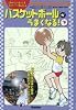 バスケットボールがうまくなる! 下 (読めばうまくなるスポーツまんが 4)