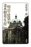 明治の建築家・妻木頼黄の生涯 cover image