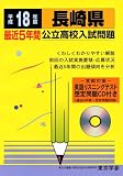 長崎県公立高校入試問題 (平成18年度) (公立高校入試問題シリーズ)/