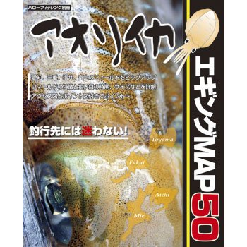 ハローフィッシング アオリイカエギングMAP50