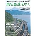 東名高速をゆく (“高速道路の代名詞”を全方位に楽しみ尽くす!!)