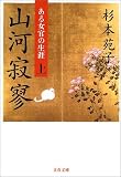 山河寂寥 上―ある女官の生涯 文春文庫 す 1-27