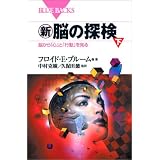 新・脳の探検(下)―脳から「心」と「行動」を見る (ブルーバックス)