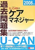 U‐CANのケアマネジャー過去問題集〈2008年版〉