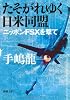たそがれゆく日米同盟―ニッポンFSXを撃て (新潮文庫)