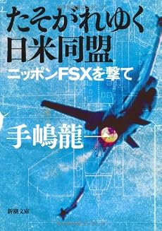 たそがれゆく日米同盟―ニッポンFSXを撃て (新潮文庫)