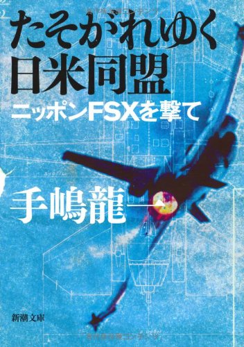 Cover image : たそがれゆく日米同盟―ニッポンFSXを撃て (新潮文庫)