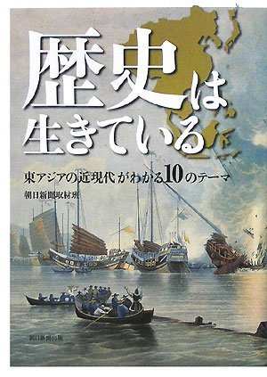 歴史は生きている 東アジアの近現代がわかる10のテーマのJPEG画像
