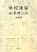 学校建築ルネサンス