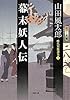 幕末妖人伝: 時代短篇選集1 (小学館文庫)