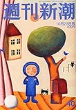 書評 週刊新潮 2014年 10/23号 [雑誌] by Tetsu Okamoto