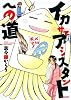 イカサマアシスタントへの道 (UNPOCO COMIX)