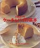 ケーキ&パイの基本―やさしい味、きっちり伝えたい (まあるい食卓シリーズ)
