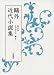 森 鴎外: 第6巻 かのやうに 雁 他 (鴎外近代小説集)