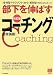 榎本 英剛: 部下を伸ばすコーチング―「命令型マネジメント」から「質問型マネジメント」へ (PHPビジネス選書)