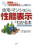 住宅・マンションの性能表示がわかる本―品確法を活用した住宅品質向上のための徹底ガイド